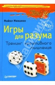 Майкл Микалко: Игры для разума