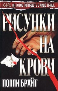 П.Брайт "Рисунки на крови"