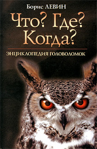 Б. Левин "Что? Где? Когда? Энциклопедия головоломок"