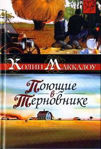 Колин Маккалоу, "Поющие в терновнике"