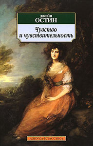 Джейн Остин "Чувство и чувствительность"
