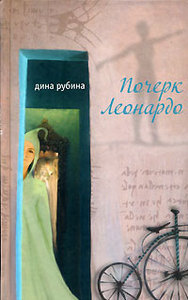 Книги Дины Рубиной