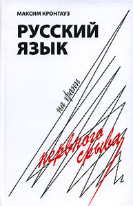 М. Кронгауз "Русский язык на грани нервного срыва"