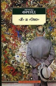 книга Зигмунда Фрейда "Я и Оно"