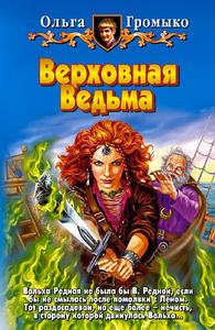 "Верховная ведьма"