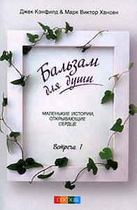 Бальзам для души. Джек Кэнфилд & Марк Виктор Хансен