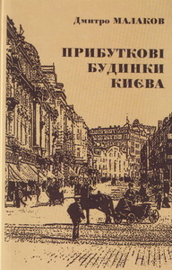 "Прибуткові будинки Києва" автор: Д. Малаков