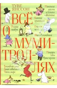 Туве Янссон "Все о Муми-Троллях"