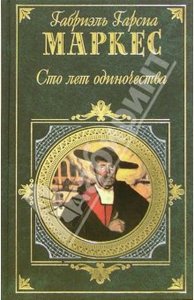 Габриэль Гарсия Маркес - Сто лет одиночества