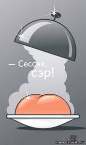 Сдать сессию)