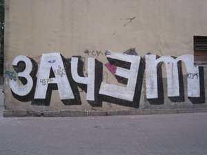 получить зачет