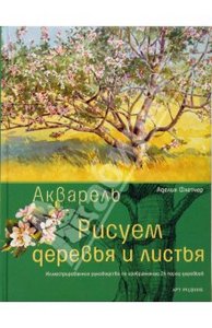 Книга "Акварель. Рисуем деревья и листья"