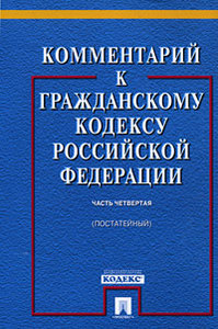 Комментарий к Гражданскому Кодексу Российской Федерации (постатейный). Часть 4, издательство Проспект