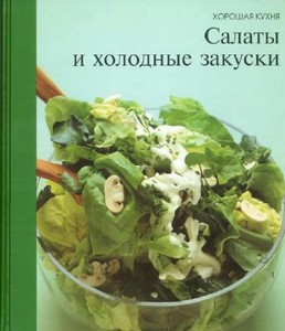 Салаты и холодные закуски - серия "Хорошая кухня"