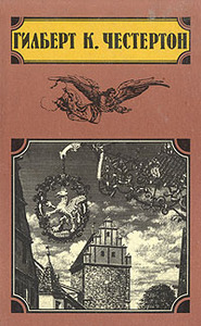 Сбирники рассказов Честертона "Человек, который знал слишком много" и "Пять праведных преступников"