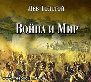 Толстой "Война и мир"