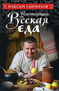 Настоящая русская еда