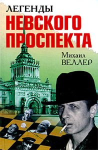 Михаил Веллер "Легенды Невского проспекта"