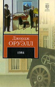 Дж. Оруэлл "1984"