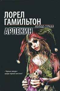 Гамильтон.Арлекин (14)