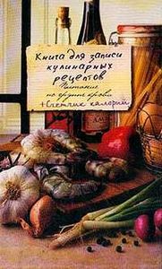 Книга для записи кулинарных рецептов