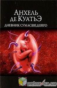 книга "дневник сумасшедшего" (автор-Куатье Анхель)