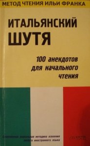 Книги - Метод чтения Ильи Франка