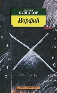 Михаил Булгаков. Морфий