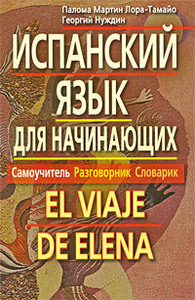 Испанский язык для начинающих. Самоучитель. Разговорник. Словарик / El viaje de elena