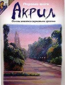 Книжка "Акрил"