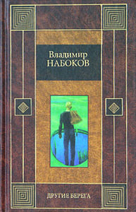 Владимир Набоков "Другие берега"