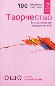 Ошо Творчество. Высвобождение внутренних сил