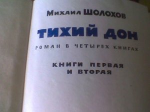 "Тихий Дон" Шолохова