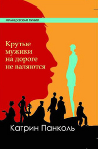 Катрин Панколь "Крутые мужики на дороге не валяются"