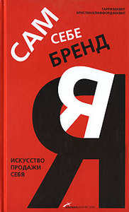 Книга "Сам себе бренд. Искусство продажи себя"