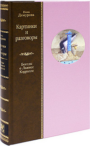 Нина Демурова "Картинки и разговоры. Беседы о Льюисе Кэрролле"