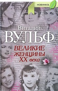 Книга. Виталий Вульф. Великие женщины ХХ века.