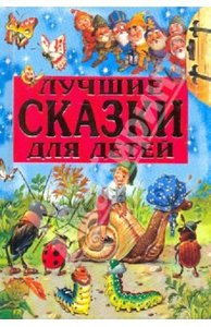 "Лучшие сказки для детей" Издательство АСТ