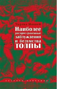 Ч. Маккей "Наиболее распространенные заблуждения и безумства толпы"