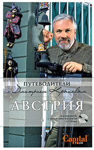 Путеводитель Австрия (+ DVD-диск)  Дмитрий Крылов