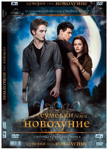 DVD (Сумерки.Новолуние)