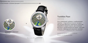 часы tourbillon paon с павлином