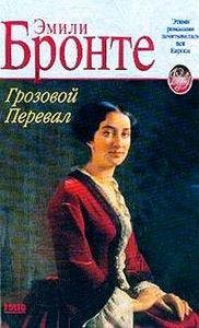 Прочитать "Грозовой перевал"