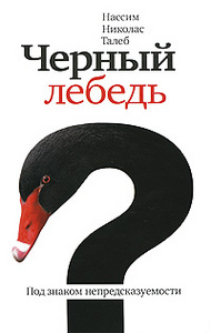 книжка "Черный лебедь"