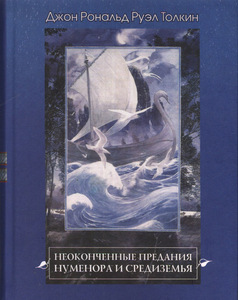 Дж.Р.Р. Толкин. Неоконченные Предания Нуменора и Средиземья