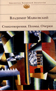 Владимир Маяковский - "Стихотворения. Поэмы. Очерки"