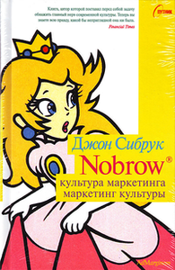 Джон Сибрук "Nowbrow"