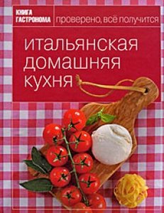 "Итальянская домашняя кухня"