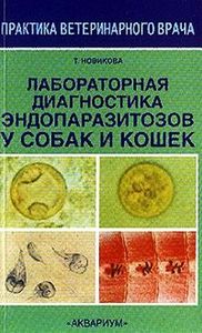 Новикова Т.В.Лабораторная диагностика эндопаразитов у собак и кошек: Учебное пособие для вузов