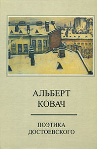 Поэтика Достоевского | Альберт Ковач